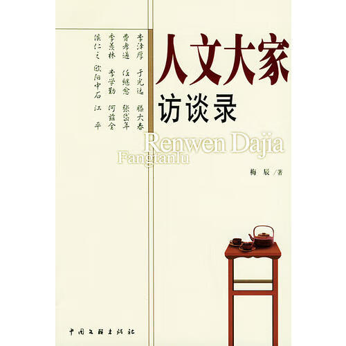 人文大家访谈录【正版好书】