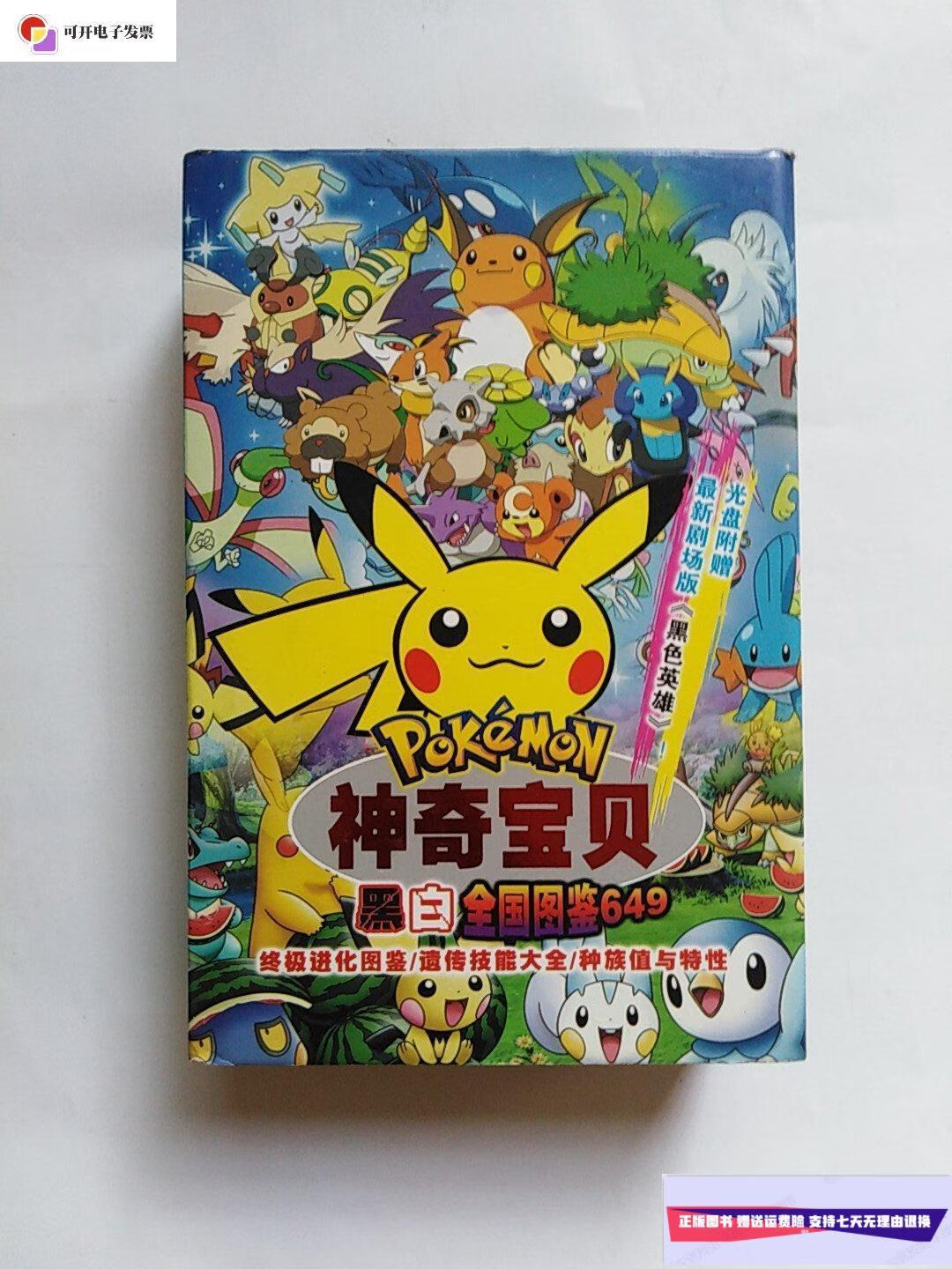 【二手9成新】神奇宝贝 黑白 全国图鉴649 /编辑部 编辑部