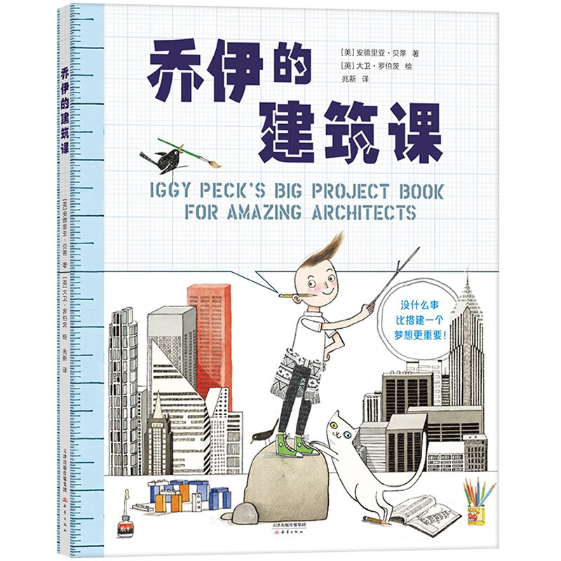乔伊的建筑课 STEAM科学实践活动书 人文艺术启蒙图画书 3-6岁想象力创造力 爱心树童书 
