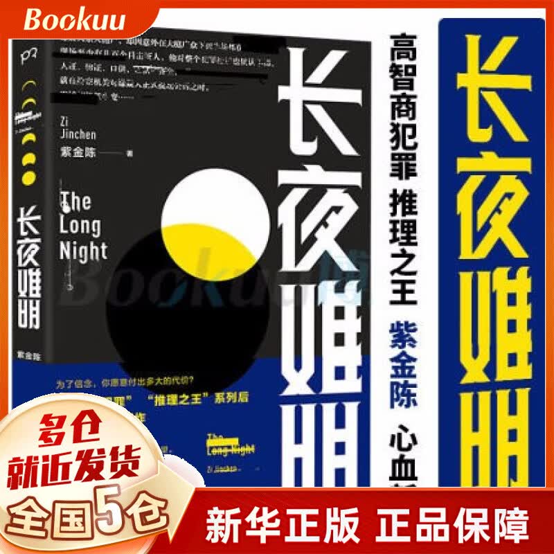 【正版】长夜难明 紫金陈 坏小孩沉默的真相小说作者推理之王 长夜难眠