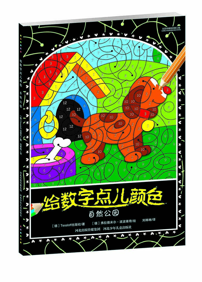 给数字点儿颜色-自然公园(一看就懂的数字填色书,从无到有的奇趣填色