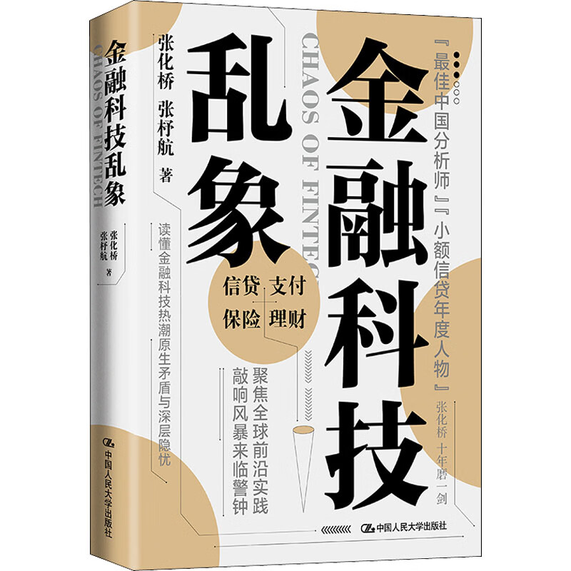 金融科技乱象 图书