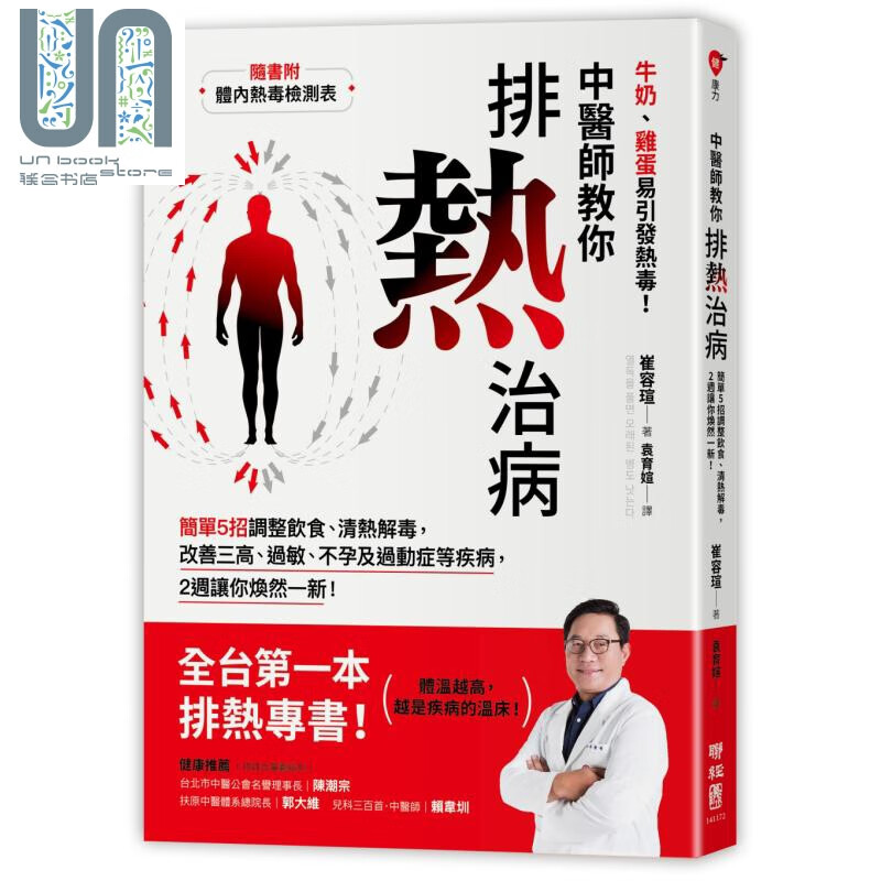 中医师教你排热治病 随书附体内热毒检测表 港台原版 崔容瑄 联经出版