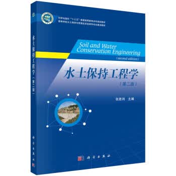 【科学】 水土保持工程学（第二版） 张胜利 科学出版社 9787030716491kx