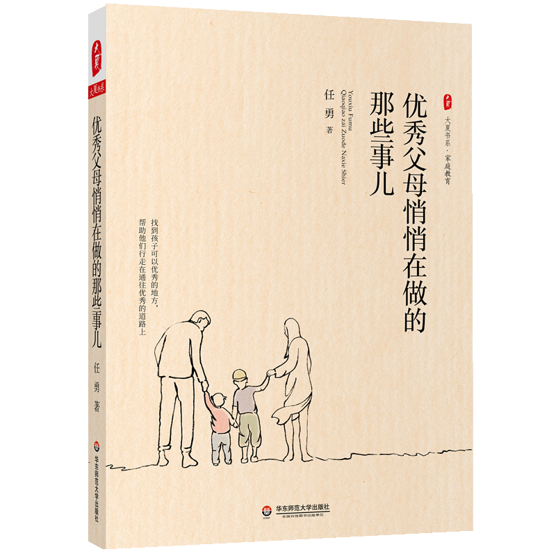大夏书系&middot;优秀父母悄悄在做的那些事儿