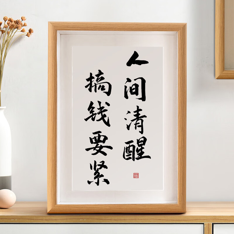 人间清醒搞钱要紧字画摆台励志座右铭搞笑书法房客厅卧室挂画礼物时光