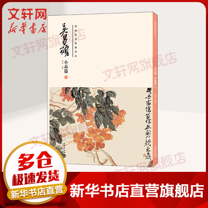 经典绘画临摹范本 吴昌硕 小品篇 1