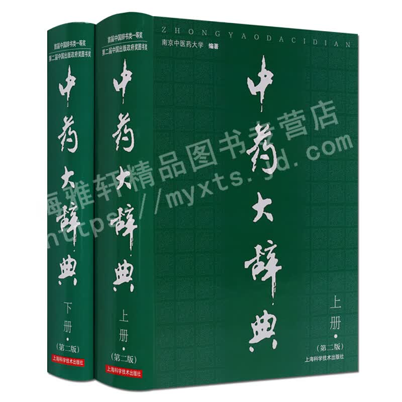 中药大辞典（上下册第二版）南京中医药大学编著 上海科技出版社正版图书