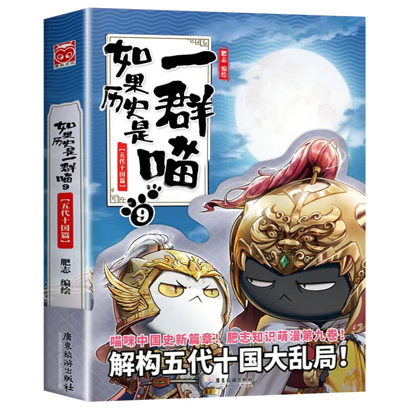 【新书上市】如果历史是一群喵12 元末明初篇 肥智新作假如历史是一群喵古代历史儿童历史知识历史漫画历史类书籍9-12-15岁正版 如果历史是一群喵.9五代十国