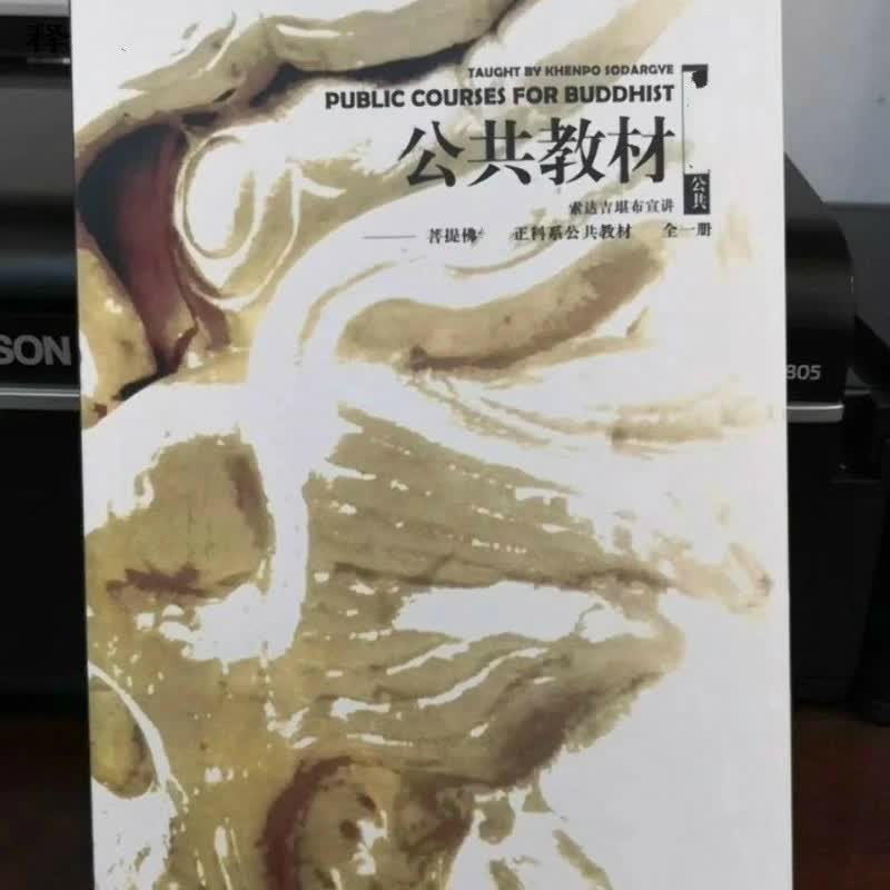 正科系公共教材 索达吉堪布 修心七要耳传索达吉堪布... 堪布... 堪布... 堪布... 堪布...
