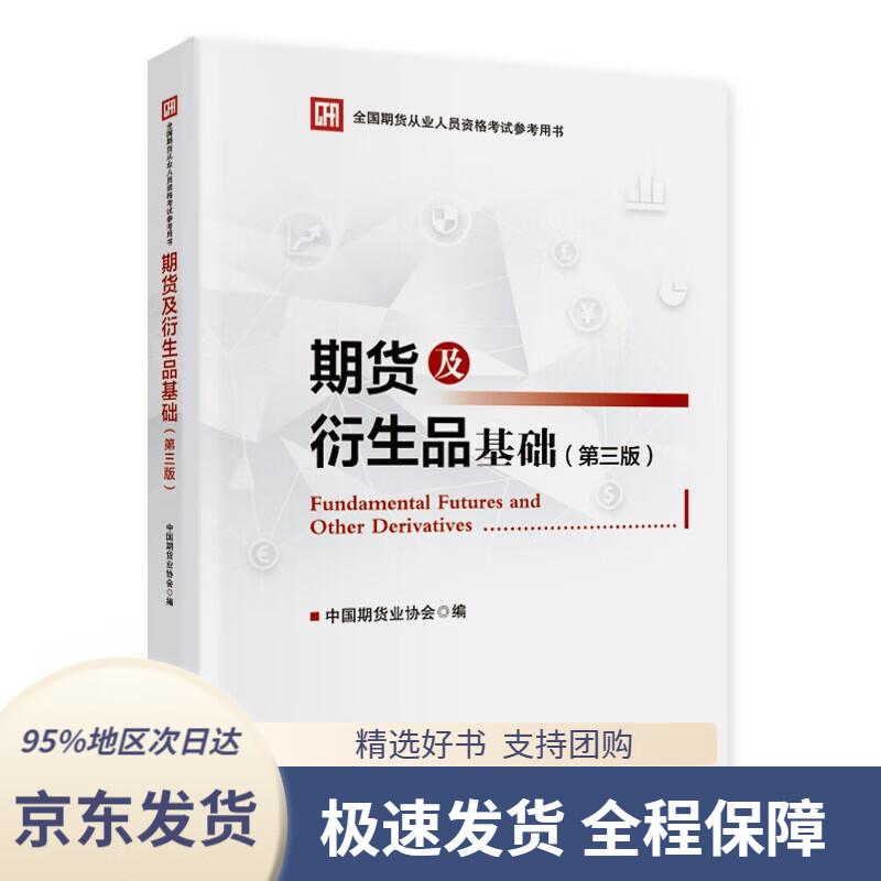 【 京东配送 支持团购】期货及衍生品基础（第三版）中国期货业协会著中国财政经济出版社9787522310053