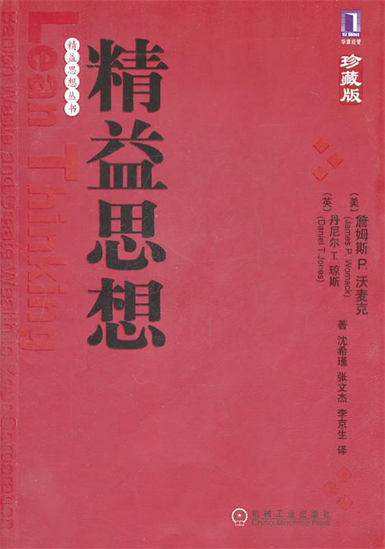 精益思想 (美)琼斯