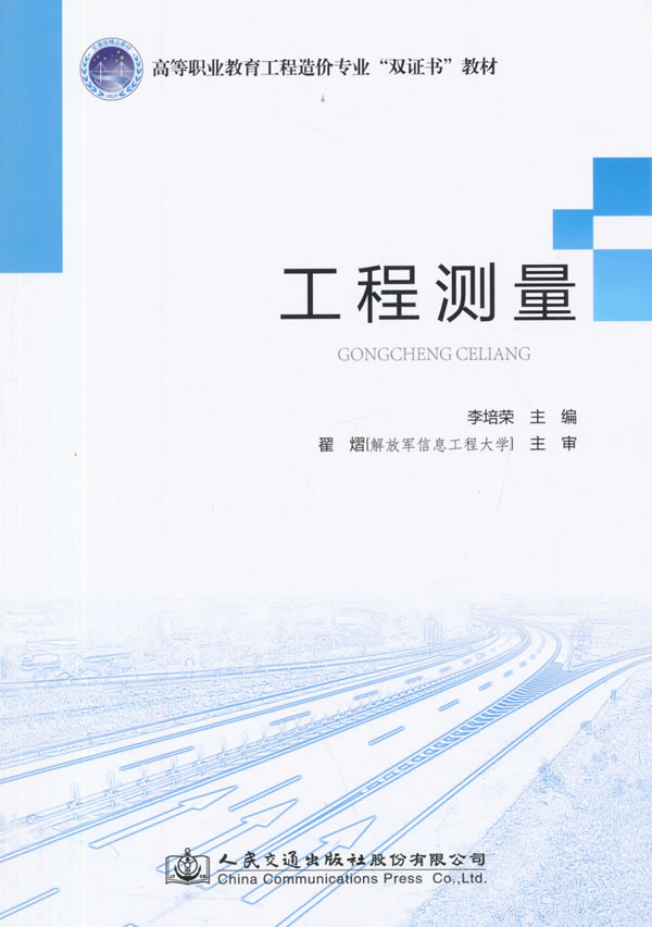 工程测量 李培荣 9787114122118 人民交通出版社