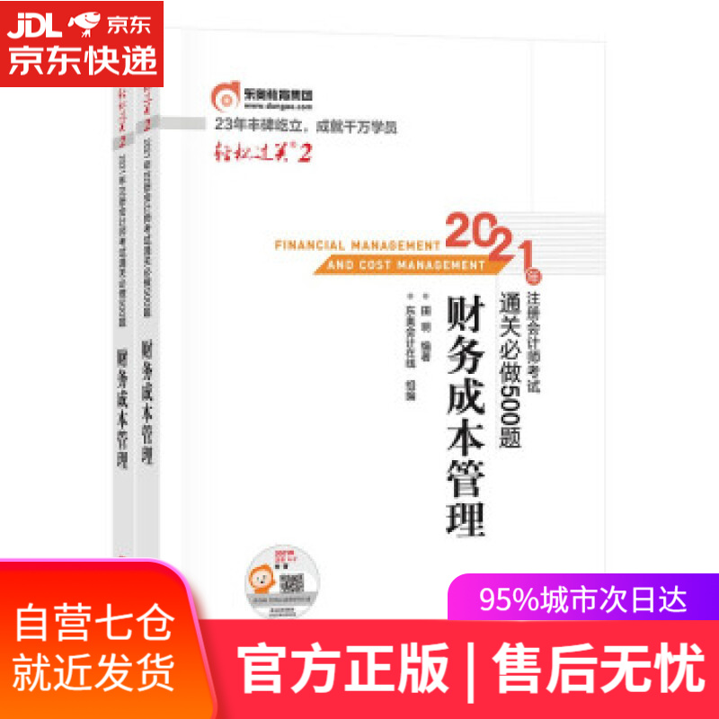 【新华书店】2021 CPA 财务成本管理通关必做500题 田明 北京科学技术出版社 9787571413644