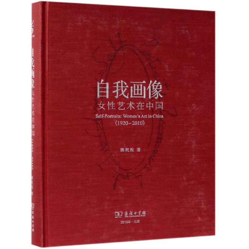自我画像:女性艺术在中国(1920-2010)