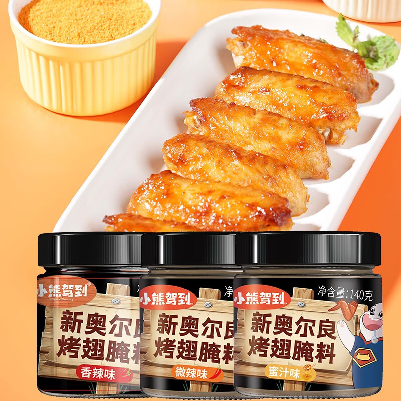 小熊駕到（BearComing） 奧爾良腌料140g罐裝烤肉雞翅烤翅腌制料粉燒烤調料調味品 奧爾良腌料3罐（3口味）
