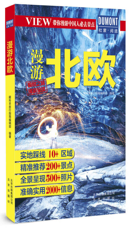 带你漫游中国人必去景点 漫游北欧【正版好书】