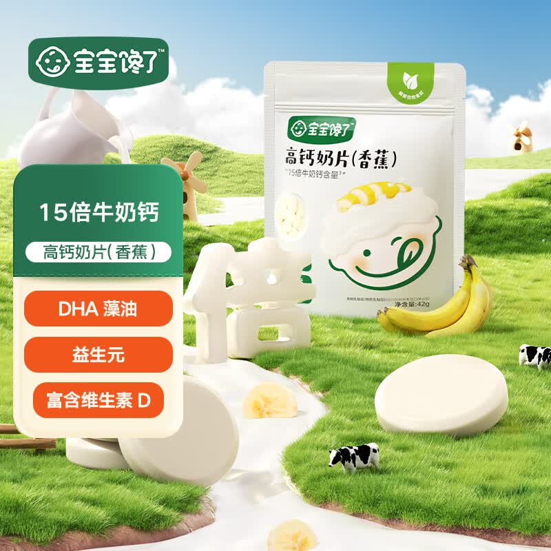 宝宝馋了高钙奶片香蕉味预售备用怎么样,好用不?