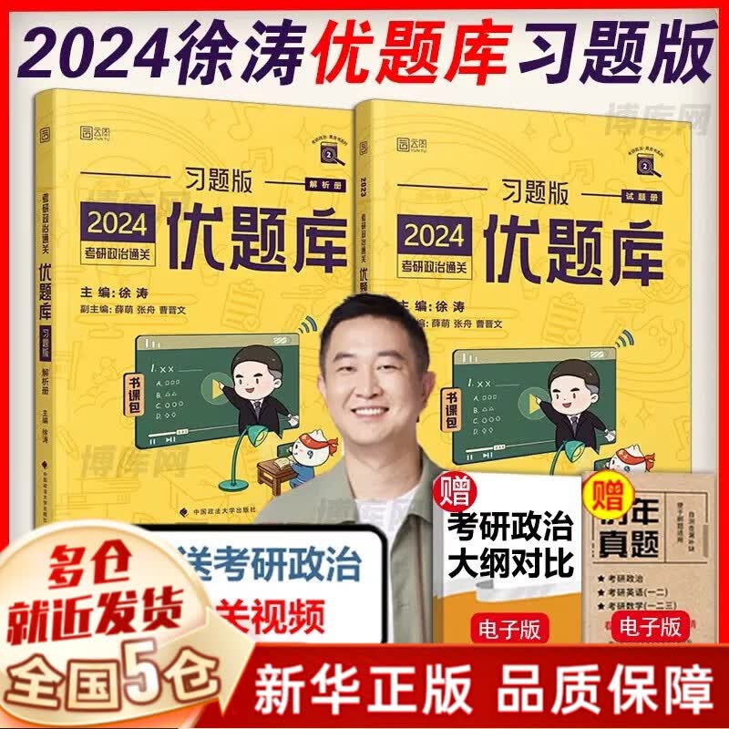 【分批发货 现货先发】24徐涛考研政治全套桶系列：核心考案+通关优题库（习题版+真题版）+冲刺背诵笔记+时政：形势与政策及当代世界经济与政治+徐涛预测6套卷+考前预测必背20题2024等可选 优题库习