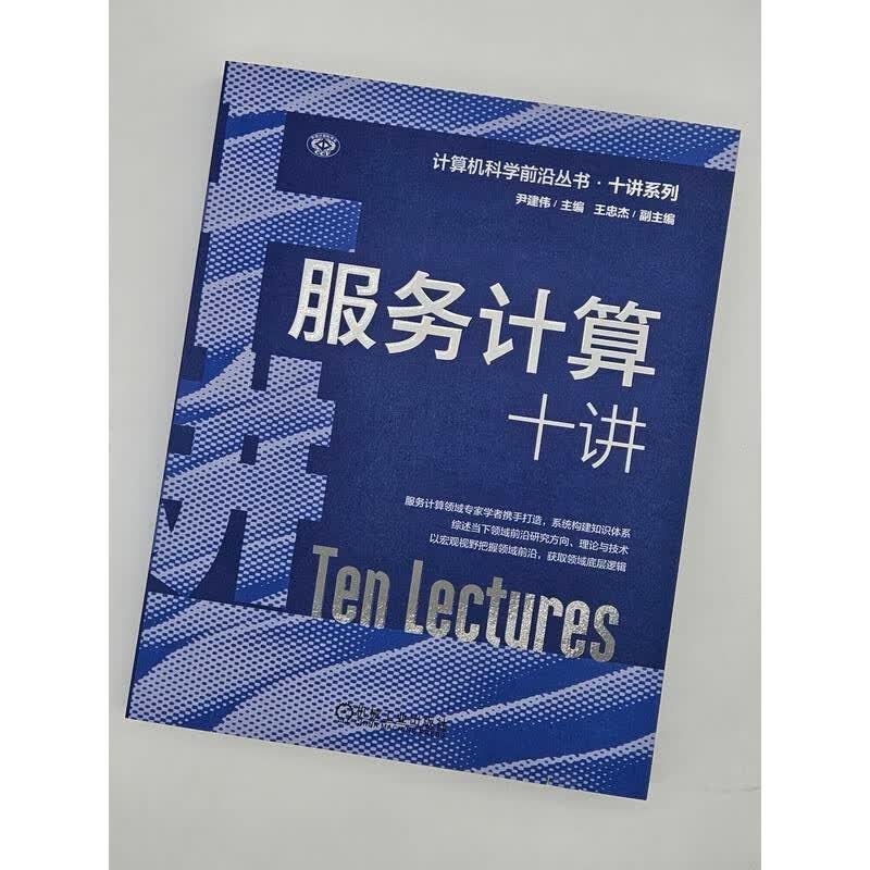 服务计算十讲详情图