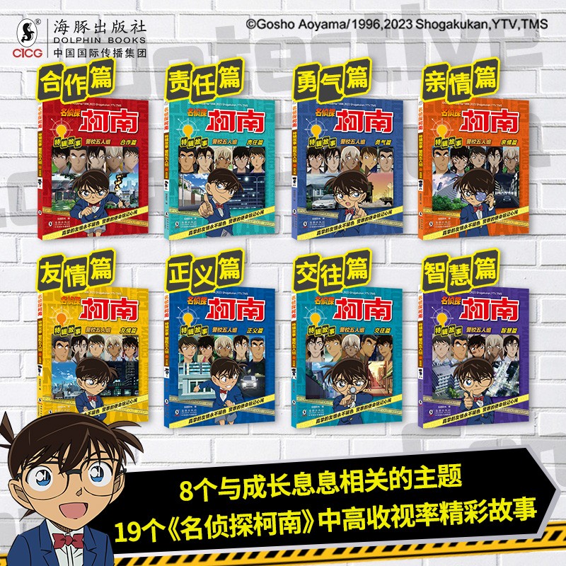 名侦探柯南特辑故事.警校五人组（套装共8册）