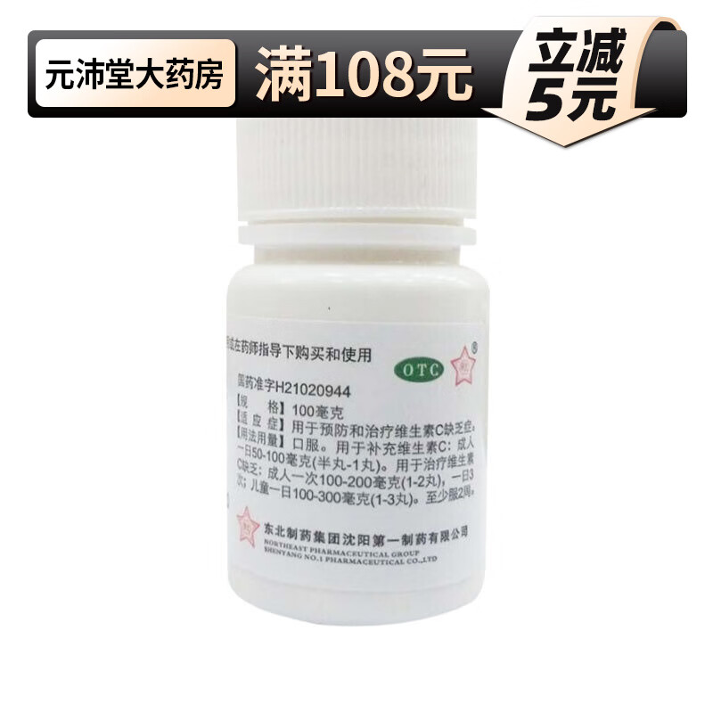东北制药 维生素c丸 100丸 df 1准装