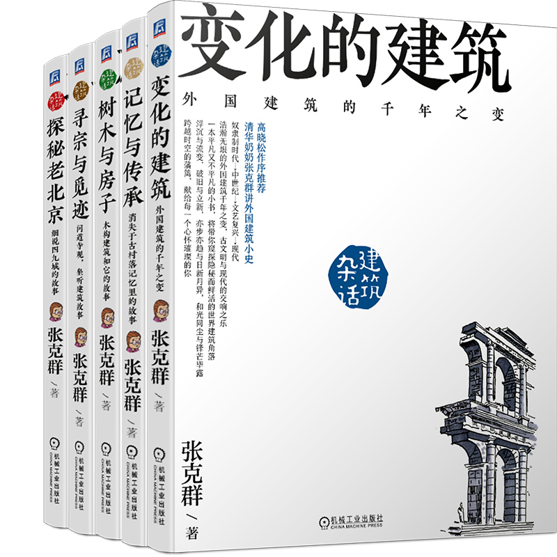 张克群 杂话建筑（京东套装共5册）