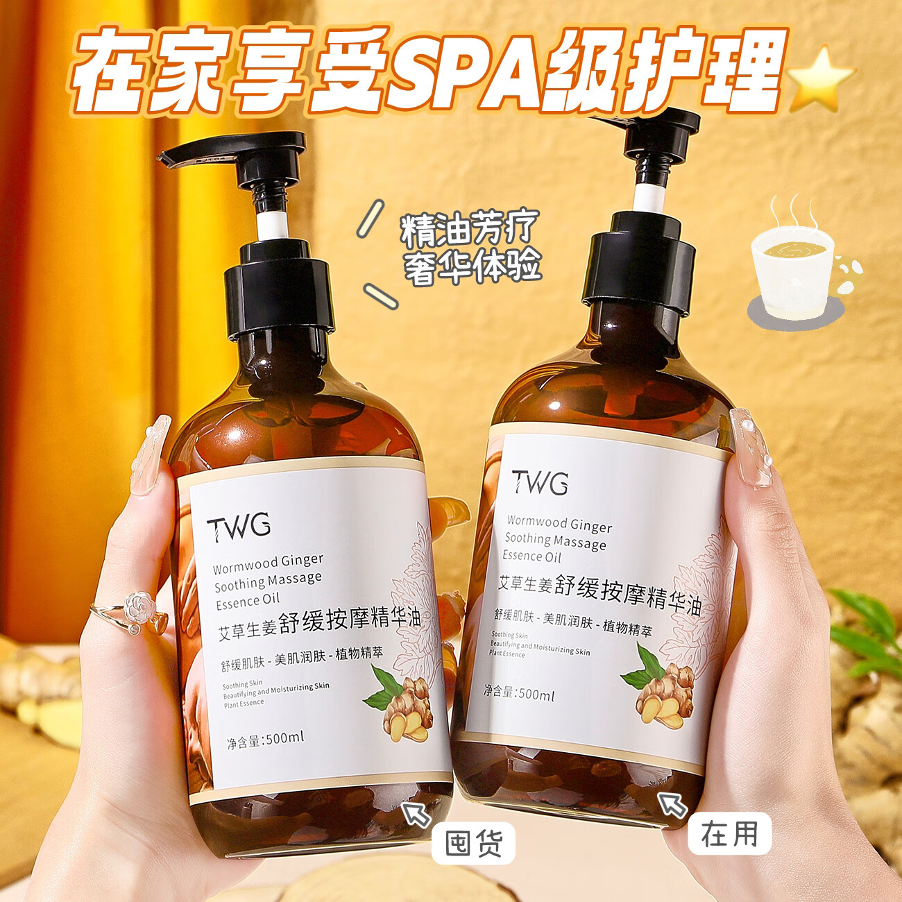 TWG【艾草生姜按摩精油】全身推拿開背身體spa刮莎發(fā)熱男女推背油 【艾草生姜】500ml一瓶