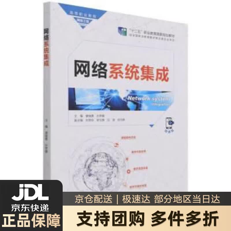 【新华书店 送货上门】网络系统集成（高等职业教育网络工程课程群教材） 正版图书