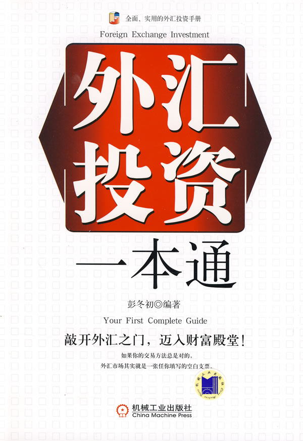 外汇投资一本通【正版图书】