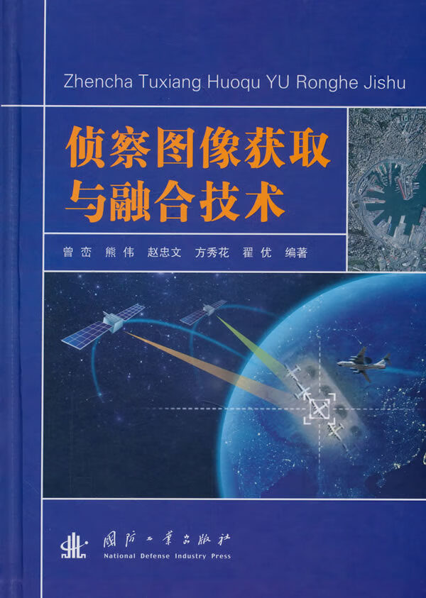 侦察图像获取与融合技术