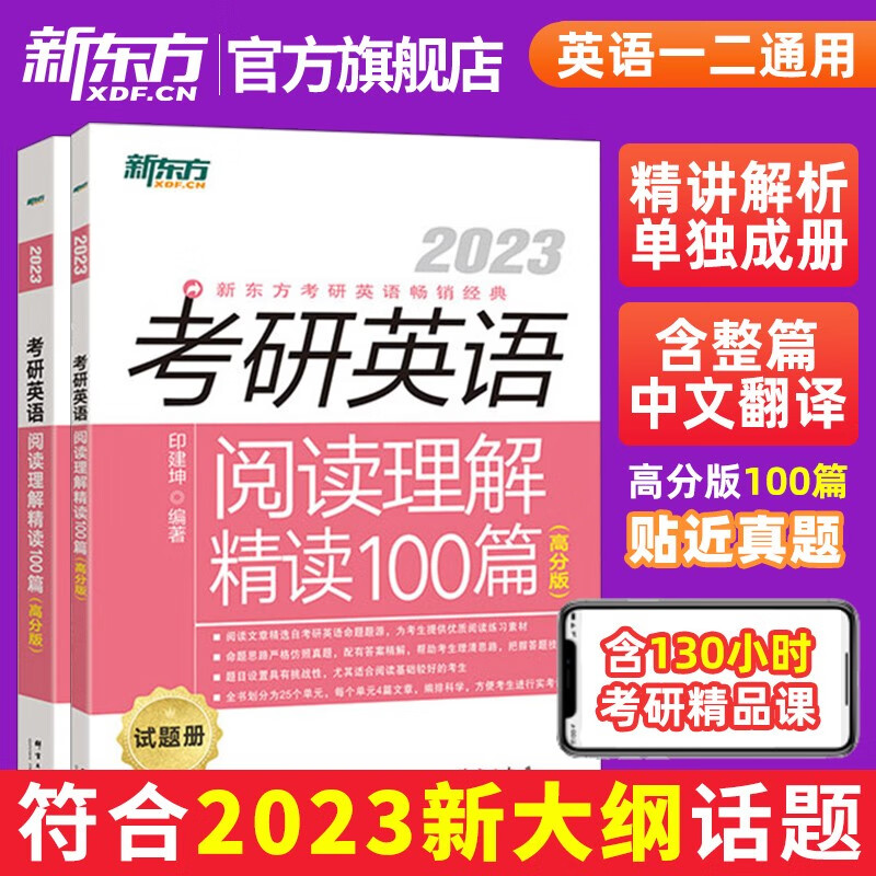 【新东方旗舰】2023考研英语阅读理解精读100篇(高分版) 考研指导题目精解 阅读长难句突破