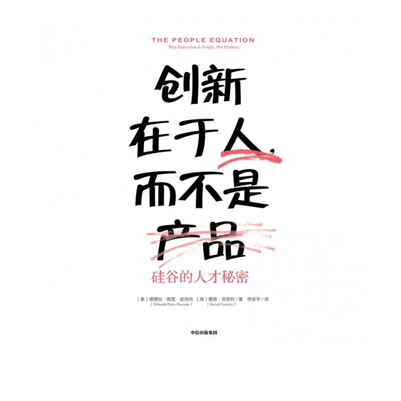 创新在于人，而不是产品：硅谷的人才秘密