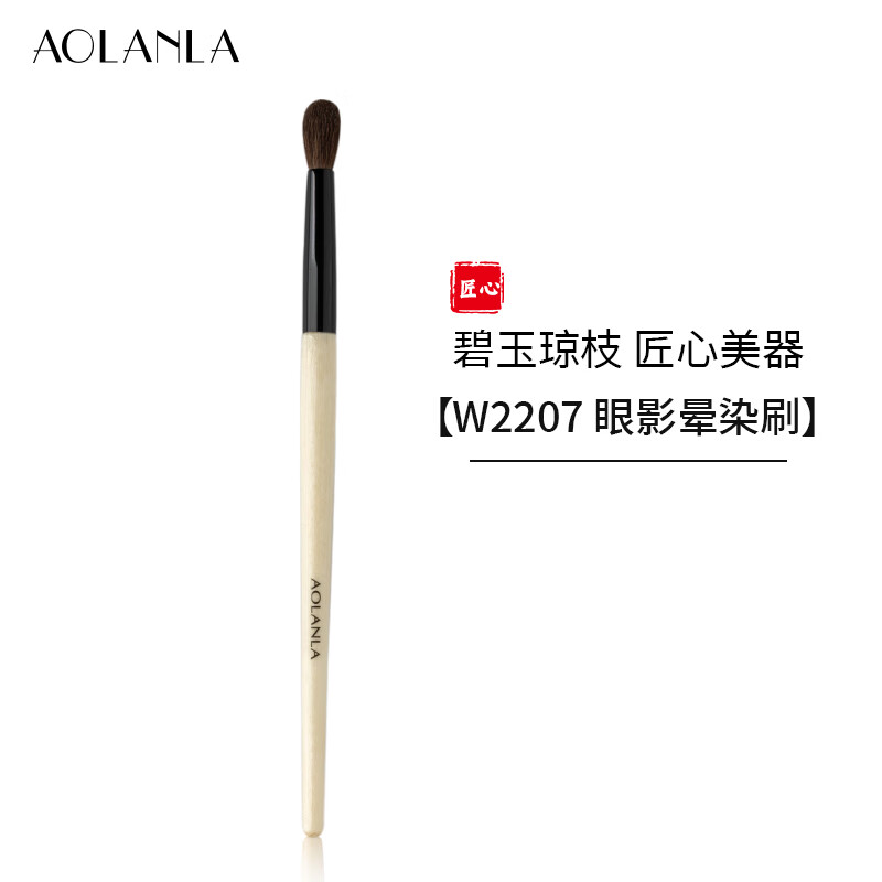 AOLANLA宗师级多支化妆刷套装散粉腮红粉底高光晕染眼影刷生日礼物送女友 碧玉琼枝W2207眼影晕染刷 1支