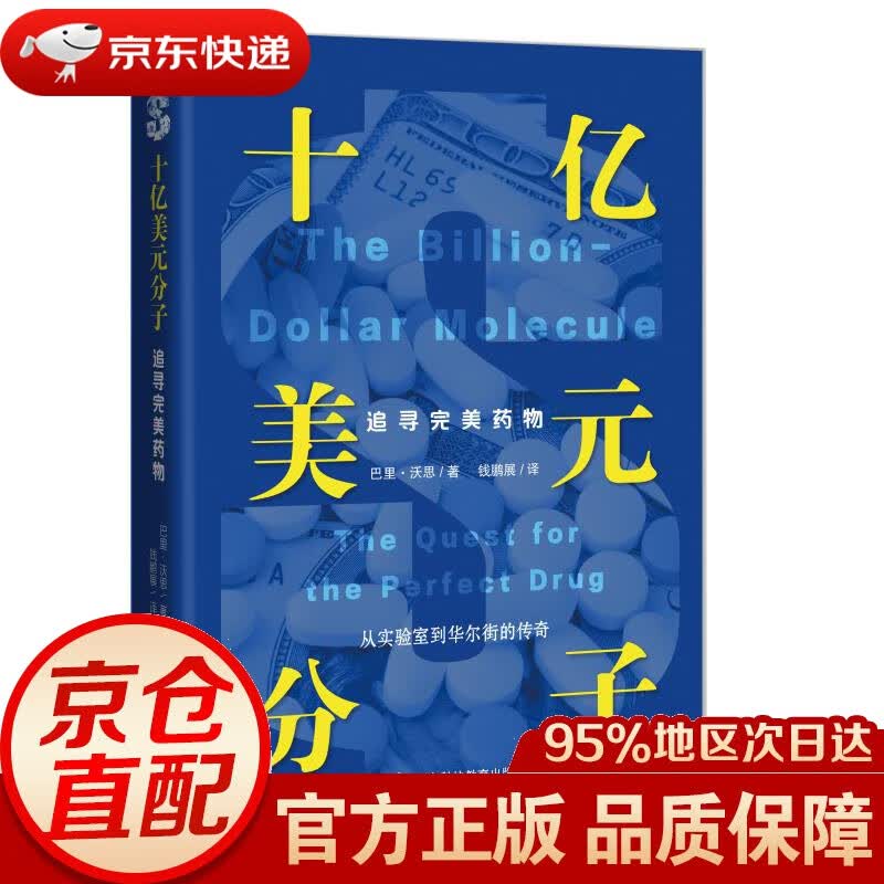【新华书店 正版图书】十亿美元分子:追寻完美药物 巴里·沃思著,钱鹏展 译 上海科技教育出版社