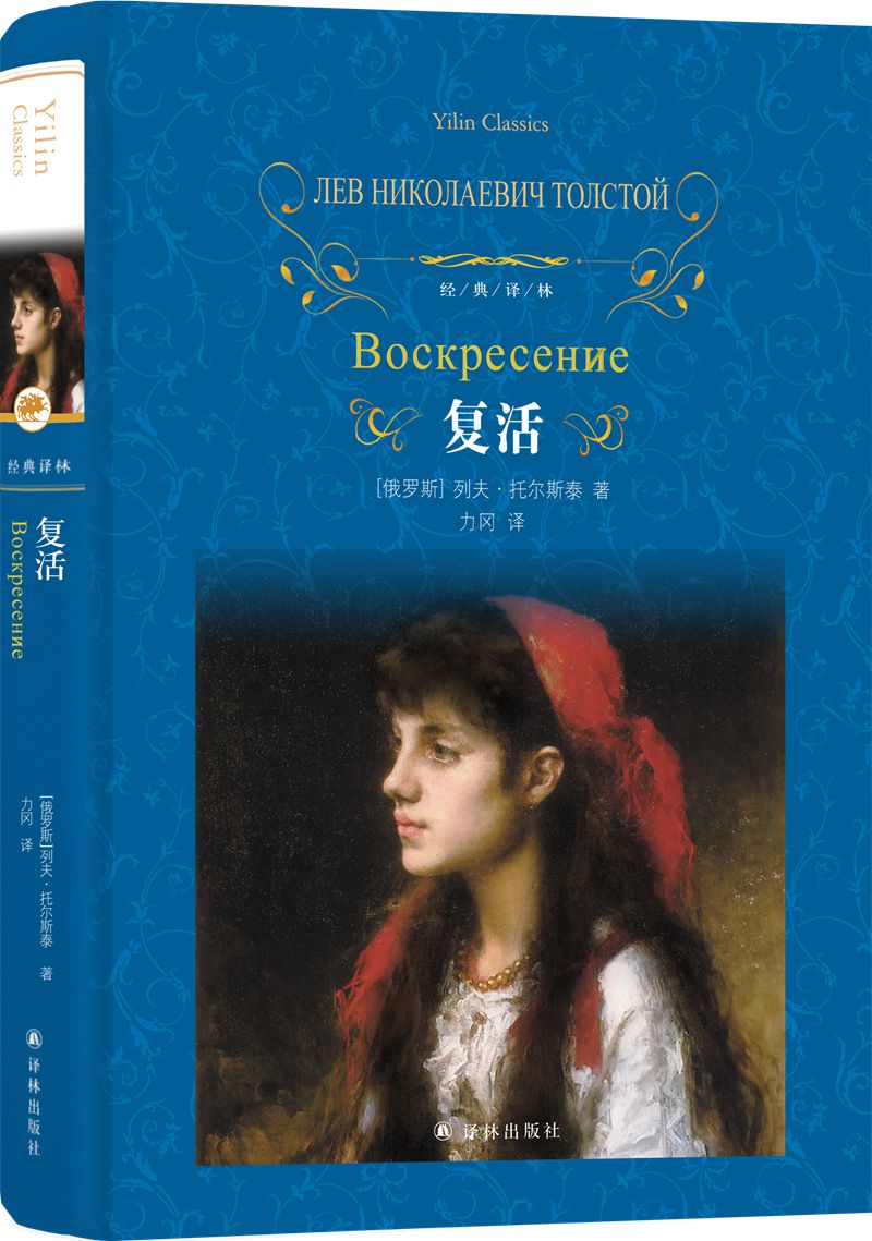 文学名著经典悲惨世界雨果命运三部曲之一 复活