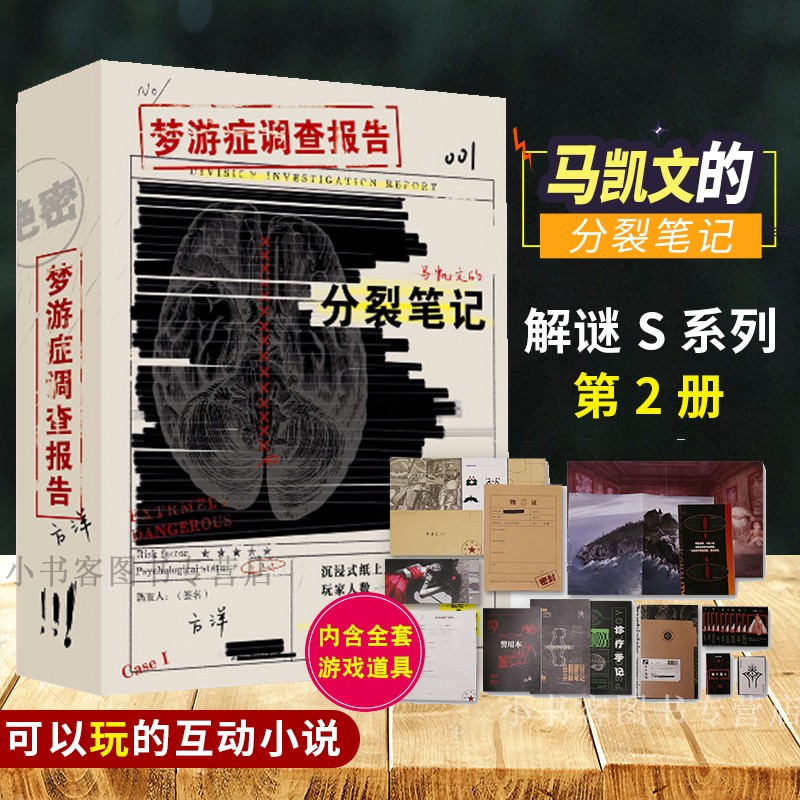 包邮可选 解谜密S系列01宇宙奇点+02马凯文的分裂笔记 k的游戏可以玩的互动小说推理纸上游戏故事书 1 解谜S系列02梦游症调查报告：马凯文的分裂笔记