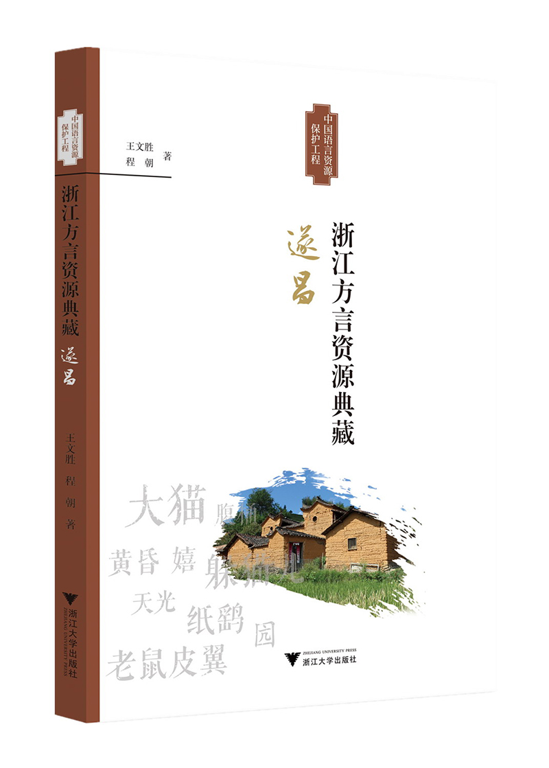 浙江方言资源典藏·遂昌