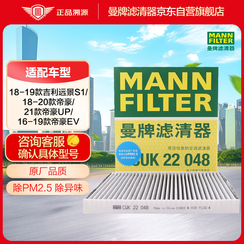 曼牌（MANNFILTER）活性炭空调滤清器空调滤芯CUK22048吉利帝豪/帝豪EV/PHEV/远景S1
