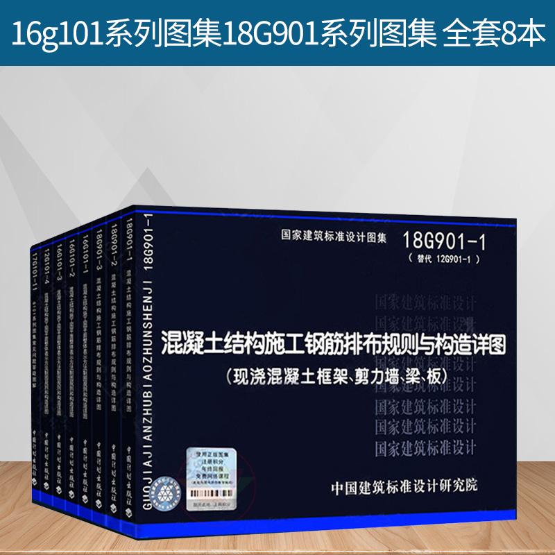 16g101系列图集18g901系列图集 全套8本 101平法钢筋图集钢筋混凝土