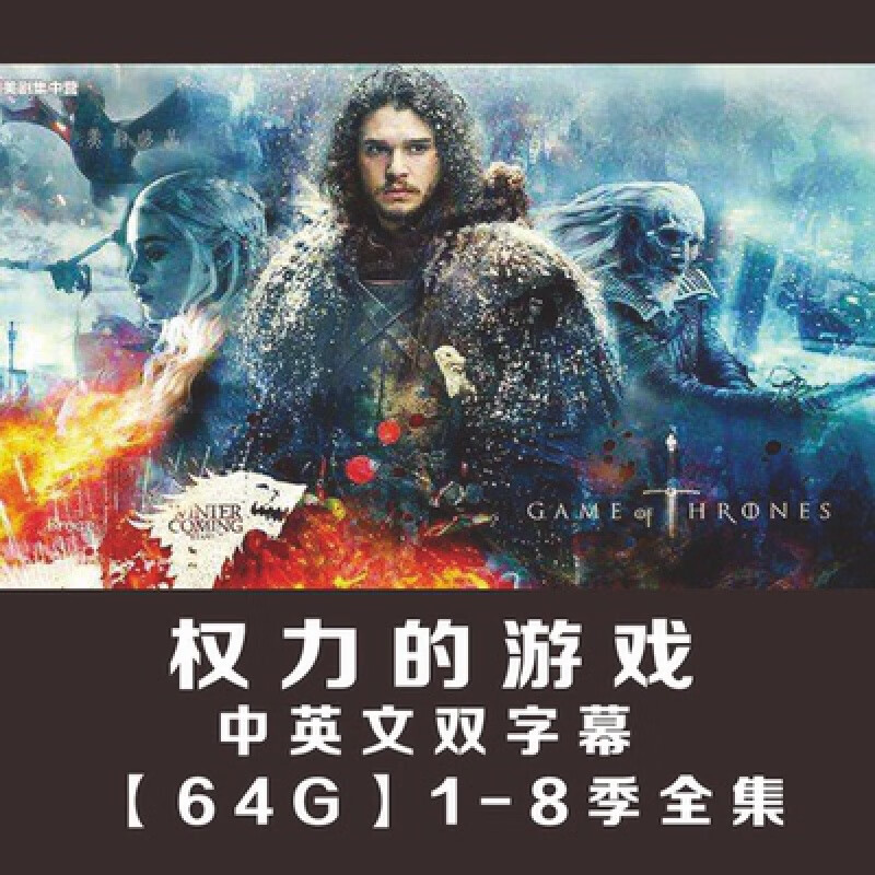 泰晁瑾美剧权力的游戏-8季未删减版电影u盘64g电脑/手机电视剧优盘