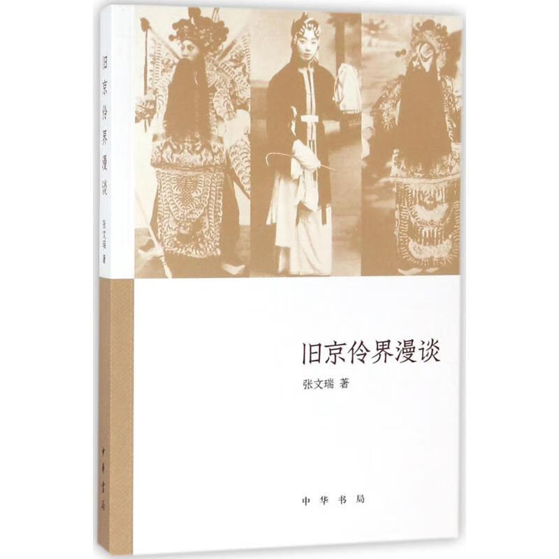 旧京伶界漫谈