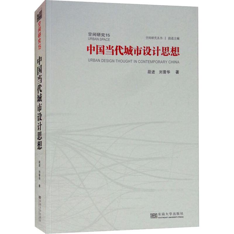 中国当代城市设计思想