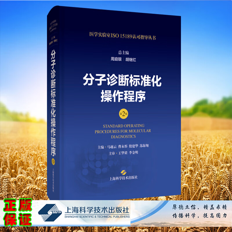 分子诊断标准化操作程序第2版医学实验室iso15189认可指导丛书周庭银