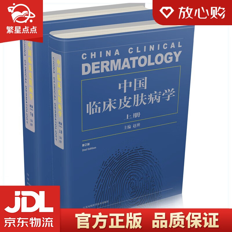 【新华书店正版图书】中国临床皮肤病学 第2版 套装上下册 江苏凤凰科学技术出版社 正版图书