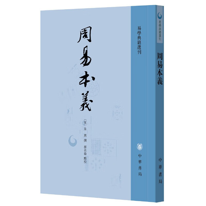 正版  周易本义 朱熹撰 易学典籍选刊 周易六十四卦详解 中华书局 繁体竖排 哲学思想文化发展 易经入门 国学中国哲学正版书籍 学正版书籍