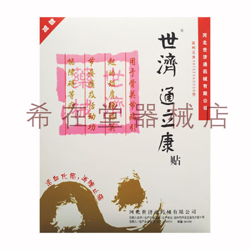 世济通立康贴通立康颈肩腰腿 红色