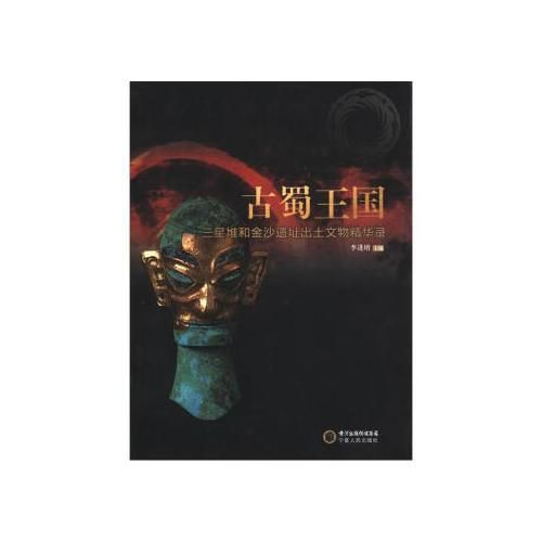 古蜀王:三星堆和金沙遗址出土文物精华录【上新】