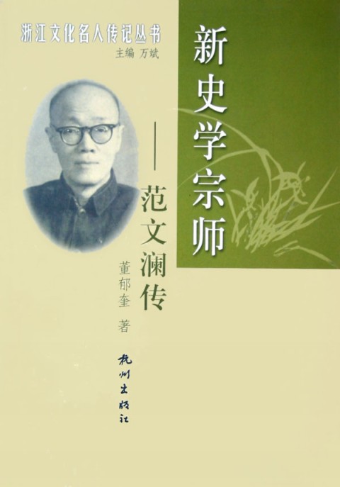 新史学宗师(范文澜传)/浙江文化名人传记丛书