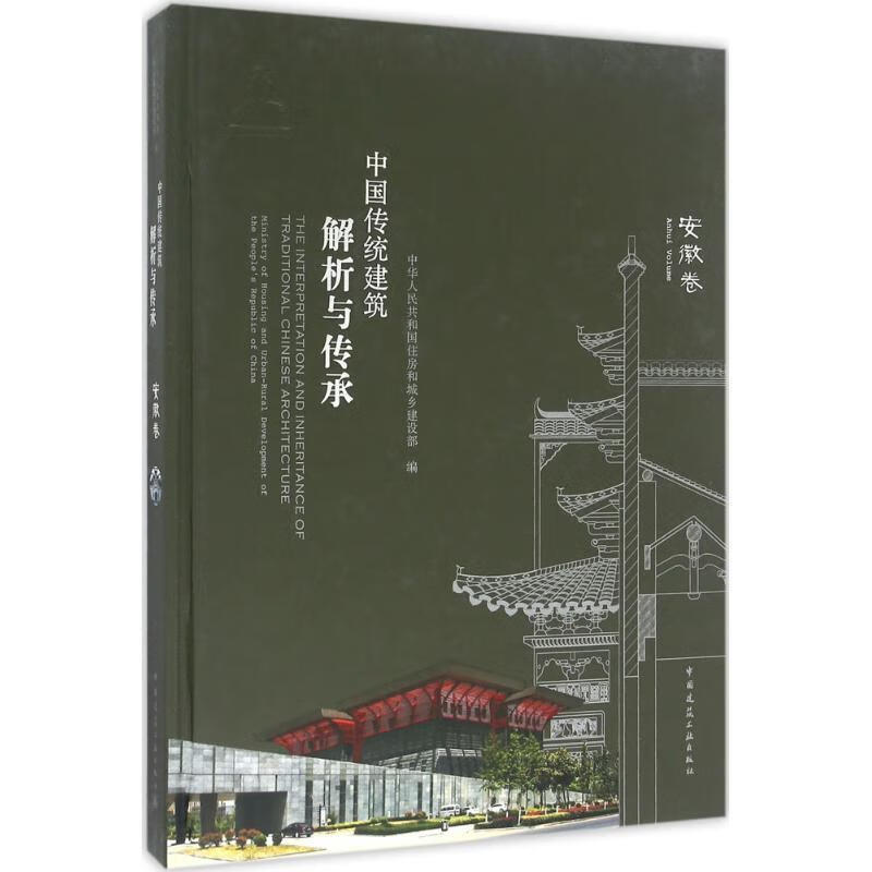 正版中国传统建筑解析与传承 安徽卷 中华人民共和国住房和城乡建设部 9787112188604 中国